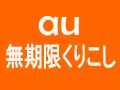 au「無期限くりこし」には制限があった！