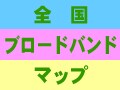 総務省がブロードバンドマップを公開！