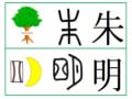 「あかり」という名前の漢字、「朱」「明」の意味・成り立ち