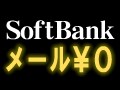 ソフトバンク「メール0円」の落とし穴