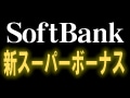 新スーパーボーナスには実質解約金がある