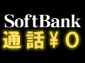 ソフトバンク「通話料￥０」の落とし穴