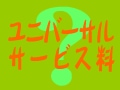 ユニバーサルサービス料とは？