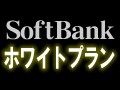 SoftBankホワイトプランは待ち受け用に最適