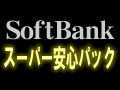 SoftBank「スーパー安心パック」は不要!?