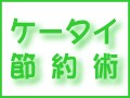 ワン切りでケータイ通話料を安くする節約術