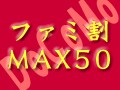 【ドコモ】「ファミ割MAX50」の注意点