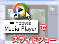 Windows Media Playerで写真を活用！　無料で楽しむ本格スライドショー
