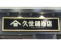 おうちご飯に使いたい！人気の「久世福商店」でおすすめしたい商品5選