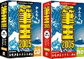 今年の筆王は？定番はがき＆住所録作成ソフト　筆王2005 for Windows