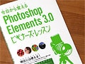 明日には使いこなせるPhotoshop Elements3.0解説書　今日から覚えるエレメンツ3.0