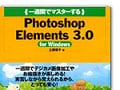 「一週間でマスターする Photoshop Elements 3.0」本　エレメンツ3を一週間でマスター