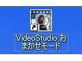 「VideoStudioおまかせモード」で作る　写真でおまかせスライドショー