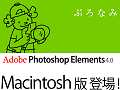 Adobe Photoshop Elements 4.0 Mac版登場