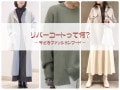わかるようでわからない!? 今どきファッションワード【2021冬】