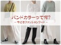 「ヘム」「バンドカラー」…？いまいち分からないファッションワード4つ
