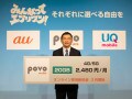 KDDIの新料金プラン「povo（ポヴォ）」を解説！ UQ mobileや他プランとどちらを選ぶべき？