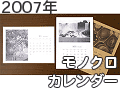 今すぐ作れる2007年モノクロ写真カレンダー