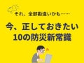 【防災の新常識】今、正しておきたい防災に関する10の勘違い