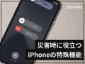 災害などの緊急時に役立つiPhoneの特殊機能は絶対覚えておこう