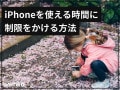 子供が使うiPhoneに使用できる時間を制限する方法