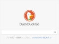 検索エンジン「DuckDuckGo（ダックダックゴー）」とは？ Google断ちにおすすめ？ 