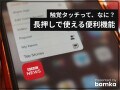 iPhoneの「触覚タッチ」とは？ ぜひ知っておきたい便利な使い方