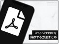 iPhoneであらゆるPDFを保存する方法まとめ！ 写真、メール、Webページ等に対応