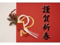 恭賀新春とは？ 意味や読み方・謹賀新年との違い・使い方の文例