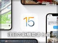 iOS 15の注目新機能まとめ！ 絶対覚えておきたいテクニック