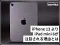 Apple新製品の主役は「iPhone 13」じゃなかった!? 「iPad mini 6」の購入を決めた理由