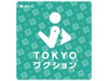 「TOKYOワクション」とは？ LINEの登録方法やメリットを分かりやすく解説