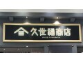 冬の食卓のお供にしたい食品からおつまみまで！久世福商店のおすすめ5選