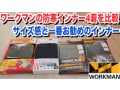 ワークマンの最強防寒インナーはどれ？おすすめの人気アイテム13種類を徹底比較【2024年秋冬最新版】