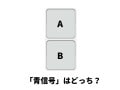 【脳疲労度チェッククイズ】歩行者信号機の青信号はどっち？ 60秒以上かかった人は要注意!?