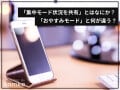 iPhoneの「集中モード状況を共有」とは？ 「おやすみモード」と何が違う？