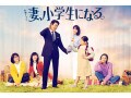 『妻、小学生になる。』の吉田羊が「まるで自分を見てるよう」で泣けた。シンママが振り返る共感シーン