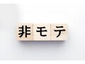 非モテ「ハイスペック」には共通点がある？高学歴・イケメン・性格もいいのに縁遠い男の名言