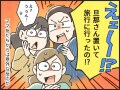 【マンガ】夫を置いて母子旅行するのは身勝手？ ママ友たちに陰口を叩かれて
