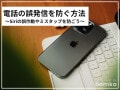 iPhoneで電話の誤発信を防ぐ方法！ Siriの誤作動やミスタップを防ごう