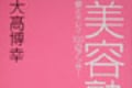 メイク心を震わすこの1冊【1】　美容塾 愛とキレイ100のアンサー