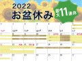【2022年】お盆休みはいつ？夏休みは何連休にする？7月・8月の祝日カレンダーを見ながらチェック