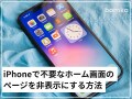 iPhoneで不要なホーム画面のページを非表示にする方法