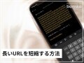 iPhoneで長いURLを短縮する方法！ ショートカットと専用アプリそれぞれの使い方