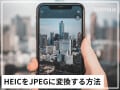 iPhoneだけで画像のHEIC形式をJPEG形式に変換する方法