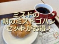 ミスドのモーニング「朝のミスドドリンクセット」は最安362円！11時まで注文可《2025年最新》