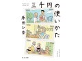 細かい支出を振り返ってみよう！3000円の使い方で考えるお金の価値観