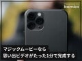 「iMovie」のマジックムービーで“いい感じ”の思い出動画をたった1分で作る方法