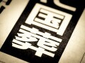 国葬費「16億円」の内訳は？ 過去の合同葬の国費はいくら？ 国民1人あたり負担は13円だが…