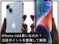 「iPhone 14」は買いなのか？ 「iPhone 13」との違いや注目ポイントを整理して解説